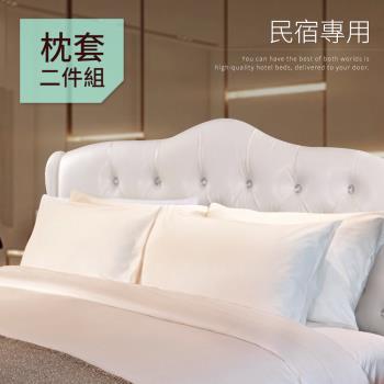 【CERES 席瑞絲】民宿專用白色枕頭套2入(美式信封枕套)(B0646-B)