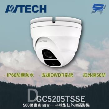 [昌運科技] AVTECH 陞泰 DGC5205TSSE 500萬 四合一 紅外線半球型攝影機