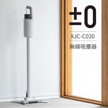 【日本正負零±0】超輕量充電式手持無線吸塵器 XJC-C030 (兩色可選)
