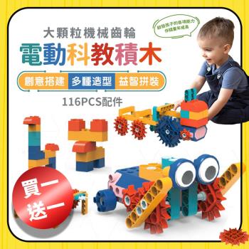 【買一送一】機械百變齒輪益智積木(動力機械積木 齒輪積木 兒童送禮 益智 早教玩具)