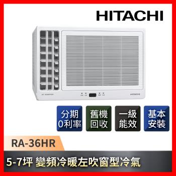 HITACHI日立 5-7坪一級能效變頻冷暖左吹窗型冷氣RA-36HR-庫