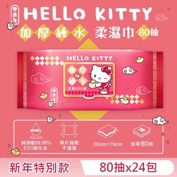 Hello Kitty 加蓋加厚純水柔濕巾/濕紙巾 80 抽 X 24 包  (箱購) -3D壓花新年特別款 特選加厚珍珠網眼布 超溫和配方零添加
