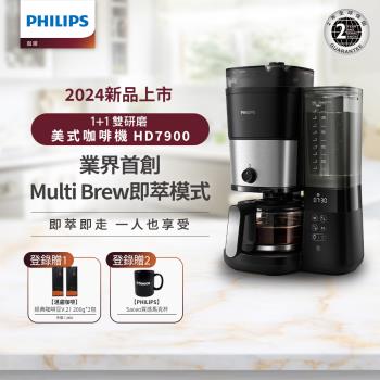 新品上市★Philips 飛利浦 全自動雙研磨美式咖啡機 HD7900/50