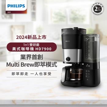 新品上市★Philips 飛利浦 全自動雙研磨美式咖啡機 HD7900/50