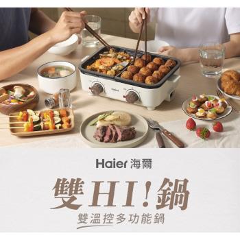 【Haier海爾】雙HI鍋-雙溫控多功能鍋/電火鍋/電烤盤 SMP001