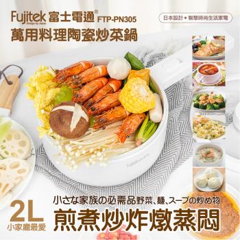Fujitek富士電通萬用料理陶瓷炒菜鍋FT-PN305