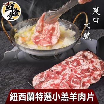 【鮮食堂】爽口不膩紐西蘭特選小羔羊肉片9盒(200g/盒)