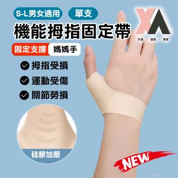 【XA】機能拇指固定帶單支S-L(拇指護具/掌腕/腱鞘/護指套/運動防護/健身護具/新品/大拇指/關節/支撐/特降/護指套)