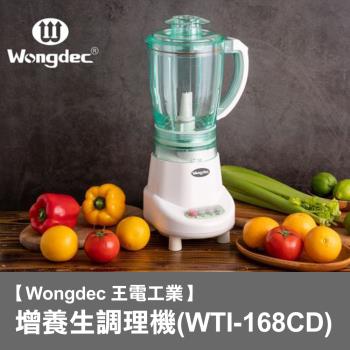 【Wongdec 王電工業】增氧生調理機(WTI-168CD) 果汁機 果菜汁機 冰沙機 果菜食物料理機 食物調理機