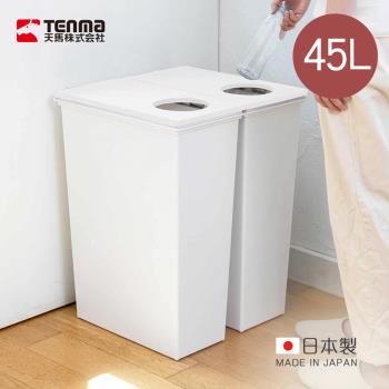 日本天馬 日本製 e-LABO深型分類回收式垃圾桶-45L