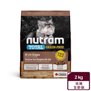  【紐頓Nutram】無穀全能系列T22 火雞+雞肉挑嘴全齡貓 2kg