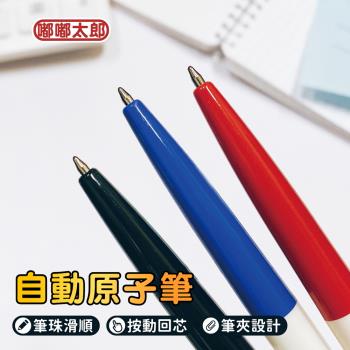 【PENROTE筆樂】自動原子筆6506(單支) 原子筆 中性筆 圓珠筆 藍筆 紅筆