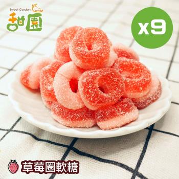 【甜園】草莓圈軟糖120gX9包 可愛造型糖果 送禮首選