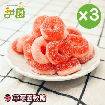 【甜園】草莓圈軟糖120gX3包 可愛造型糖果 送禮首選