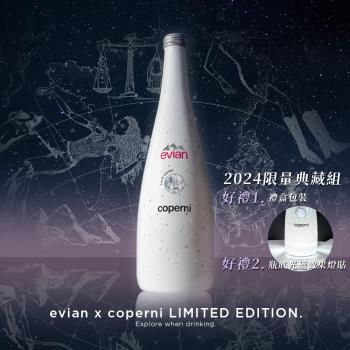 evian依雲 x coperni 2024限量紀念瓶(750mL/玻璃瓶單瓶)
