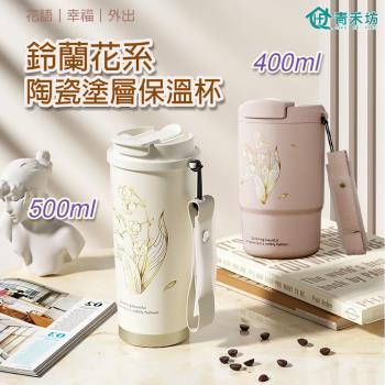 【青禾坊】鈴蘭花系陶瓷塗層保溫杯(1+1)組合-直飲(400ml)+雙飲(500ml)