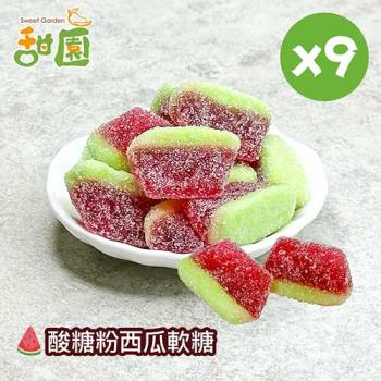 【甜園】酸糖粉西瓜軟糖120gX9包 可愛造型糖果 送禮首選