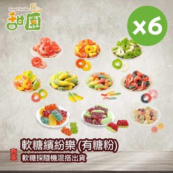 【甜園】軟糖繽紛樂(有糖粉)100gX6包 可愛造型糖果 送禮首選
