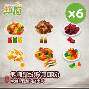 【甜園】軟糖繽紛樂(無糖粉)100gX6包 可愛造型糖果 送禮首選