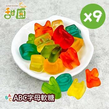 【甜園】ABC字母軟糖120gX9包 可愛造型糖果 送禮首選