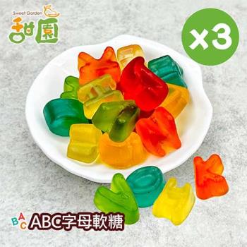 【甜園】ABC字母軟糖120gX3包 可愛造型糖果 送禮首選