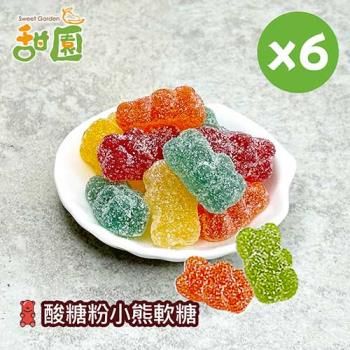 【甜園】酸糖粉小熊軟糖120gX6包 可愛造型糖果 送禮首選