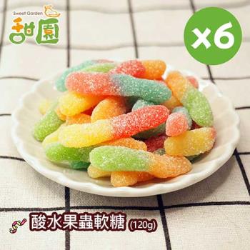 【甜園】酸水果蟲軟糖120gX6包 可愛造型糖果 送禮首選