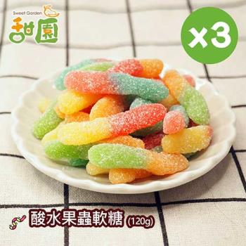【甜園】酸水果蟲軟糖120gX3包 可愛造型糖果 送禮首選