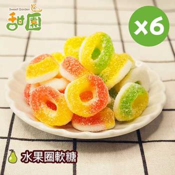 【甜園】水果圈軟糖120gX6包 可愛造型糖果 送禮首選