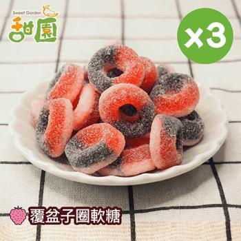 【甜園】覆盆子圈軟糖120gX3包 可愛造型糖果 送禮首選