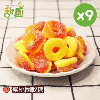 【甜園】蜜桃圈軟糖120gX9包 可愛造型糖果 送禮首選