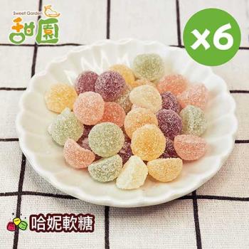 【甜園】哈尼軟糖120gX6包 可愛造型糖果 送禮首選