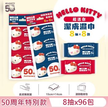 Hello Kitty 超迷你純水潔膚濕紙巾 8 抽 X 96 包 - 50周年特別版 口袋隨身包