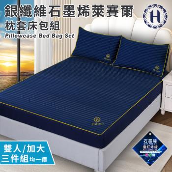【Hilton 希爾頓】蔚藍星辰。銀纖維石墨烯萊賽爾枕套床包組-雙人、加大均一價(薄床包x1+枕套x2/床笠)(B0031)