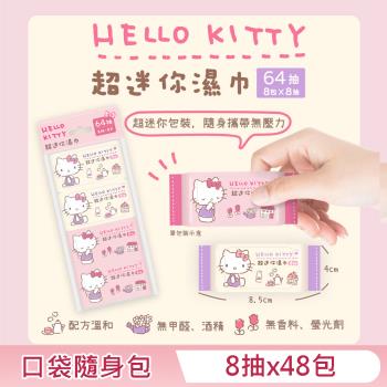 Hello Kitty 超迷你濕紙巾/柔濕巾 8 抽 X 48 包 口袋隨身包