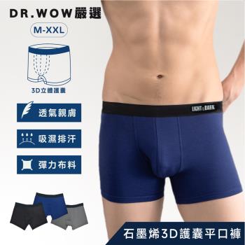 【DR.WOW】嚴選-三件組-護囊機能平口褲 四角褲-3款任選-冰離絲石墨烯/立體剪裁/陽離子機能