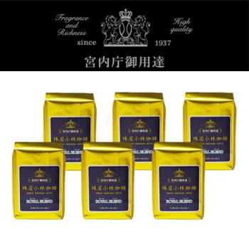 ～日本皇室御用～珠屋小林咖啡-皇室特調咖啡豆(中焙)200g x 6袋