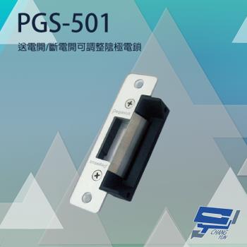 [昌運科技] PONGEE Pegasus PGS-501 送電開/斷電開可調整陰極電鎖 陰極鎖 電鎖