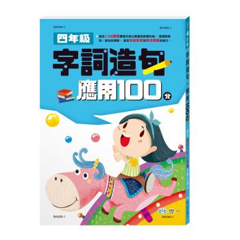 [世一文化]四年級:字詞造句應用100分(新綱)  BA069-1