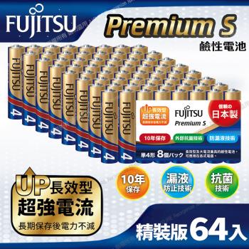 日本製FUJITSU富士通 Premium S(LR03PS-8S)超長效強電流鹼性電池-4號AAA 精裝版64入裝