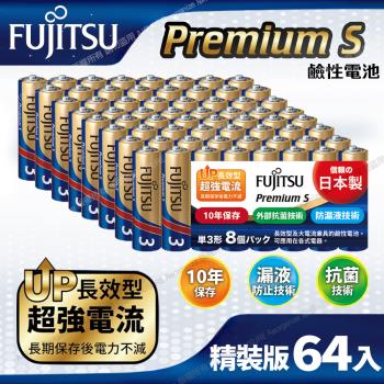 日本製FUJITSU富士通 Premium S(LR6PS-8S)超長效強電流鹼性電池-3號AA 精裝版64入裝