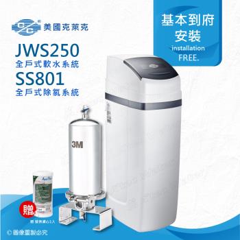 美國克萊克 JWS250全戶式軟水系統/軟水機(搭配3M SS801除氯系統)