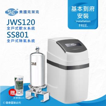 美國克萊克 JWS120全戶式軟水系統/軟水機(搭配3M SS801除氯系統)
