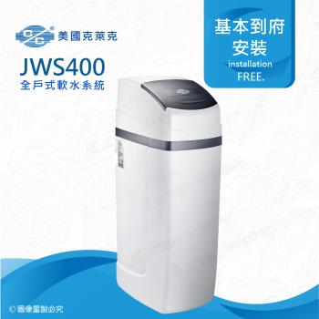 美國克萊克C/C JWS400全戶式軟水系統/軟水機(★適用家庭人數6-8人)
