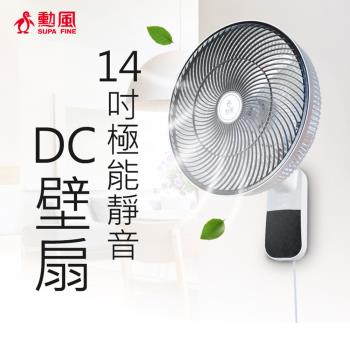 勳風 14吋極能靜音DC壁扇HF-B36U 可使用行動電源