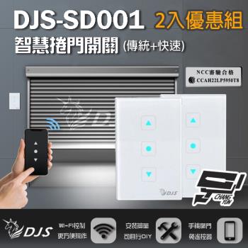 [昌運科技] 2入優惠組 DJS-SD001 傳統捲門+快速捲門 智慧捲門開關 鐵捲門智慧開關 捲門控制器 內建Wi-Fi 免遙控器