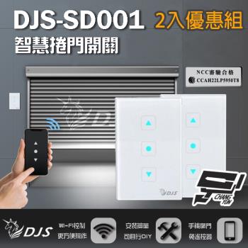 [昌運科技] 2入優惠組 DJS-SD001 適用快速捲門 智慧捲門開關 鐵捲門智慧開關 捲門控制器 內建Wi-Fi 免遙控器