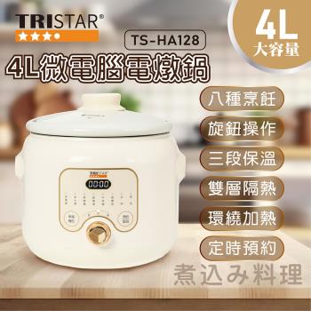 【TRISTAR三星】4L微電腦電燉鍋(TS-HA128)
