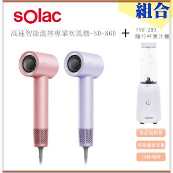 sOlac SOLAC 高速智能溫控專業吹風機(SD-860)+隨行杯果汁機(YMF-280)