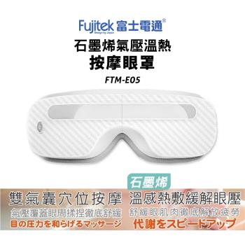 Fujitek 富士電通 石墨烯氣壓按摩眼罩 FTM-E05(氣壓按摩/溫感熱敷/音樂紓壓)